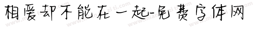 相爱却不能在一起字体转换