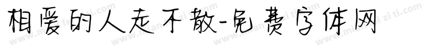 相爱的人走不散字体转换