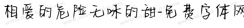 相爱的危险无味的甜字体转换