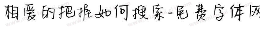 相爱的把握如何搜索字体转换