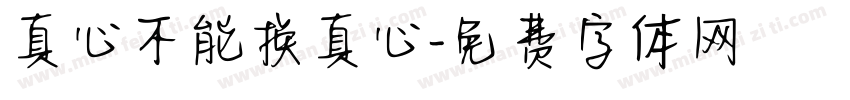 真心不能换真心字体转换