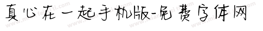 真心在一起手机版字体转换