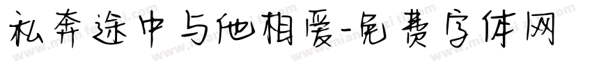 私奔途中与他相爱字体转换