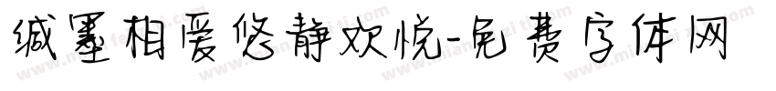 缄墨相爱悠静欢悦字体转换 缄墨相爱悠静欢悦字体转换