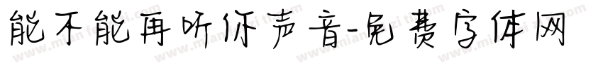 能不能再听你声音字体转换
