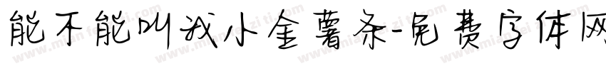能不能叫我小金薯条字体转换