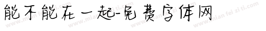 能不能在一起字体转换