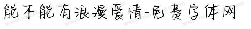 能不能有浪漫爱情字体转换