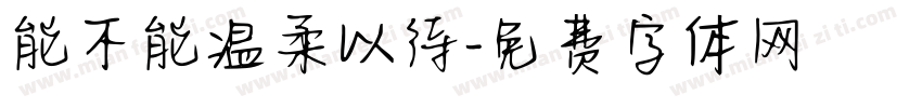 能不能温柔以待字体转换