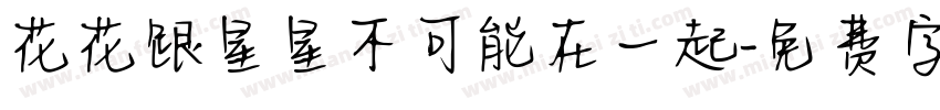 花花跟星星不可能在一起字体转换