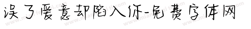 误了爱意却陷入你字体转换