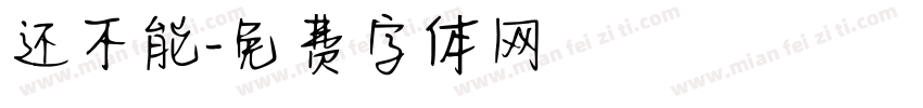 还不能字体转换