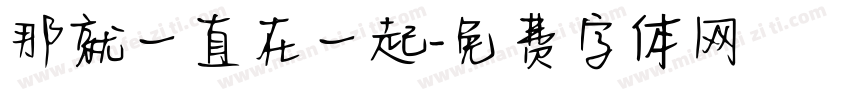 那就一直在一起字体转换