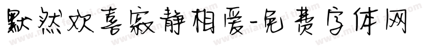 默然欢喜寂静相爱字体转换