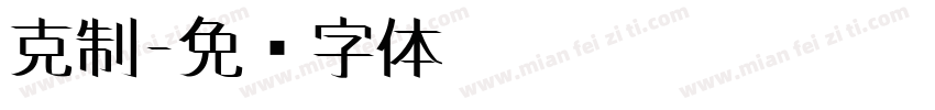 克制字体转换