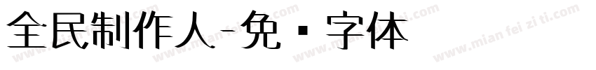 全民制作人字体转换