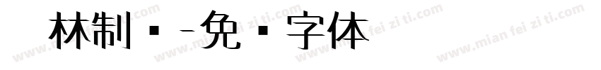 园林制图字体转换