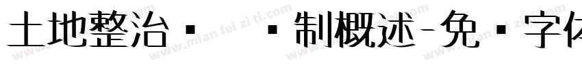 土地整治规划编制概述字体转换