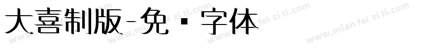大喜制版字体转换