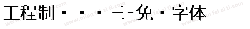 工程制图实训三字体转换