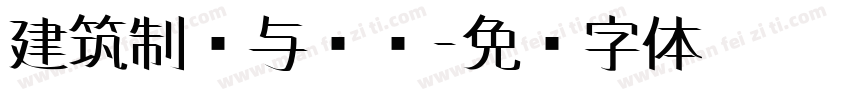 建筑制图与识图字体转换