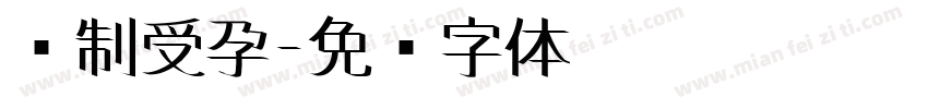 强制受孕字体转换