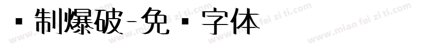 强制爆破字体转换
