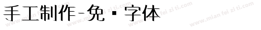 手工制作字体转换
