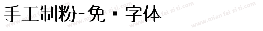 手工制粉字体转换