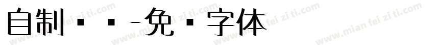 自制书签字体转换