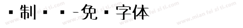 订制东亚字体转换
