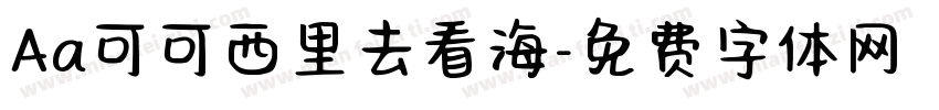 Aa可可西里去看海字体转换