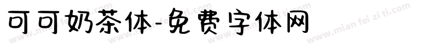 可可奶茶体字体转换