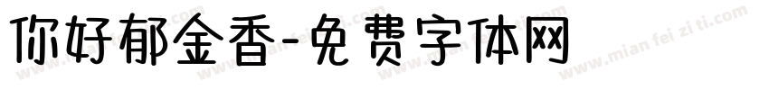 你好郁金香字体转换