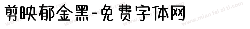 剪映郁金黑字体转换