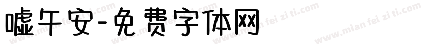 嘘午安字体转换