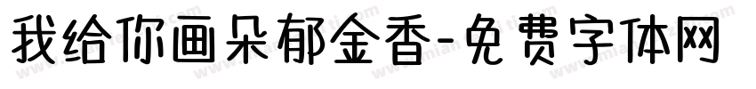 我给你画朵郁金香字体转换