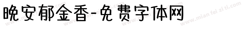 晚安郁金香字体转换