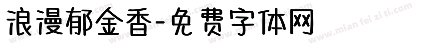 浪漫郁金香字体转换