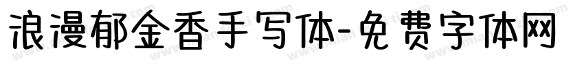 浪漫郁金香手写体字体转换
