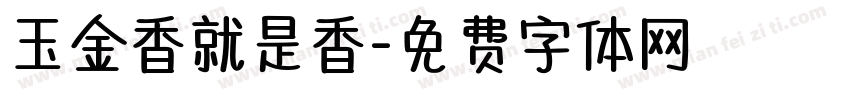 玉金香就是香字体转换