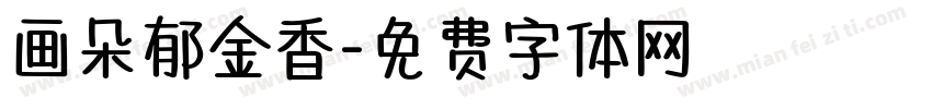 画朵郁金香字体转换