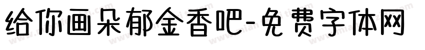 给你画朵郁金香吧字体转换