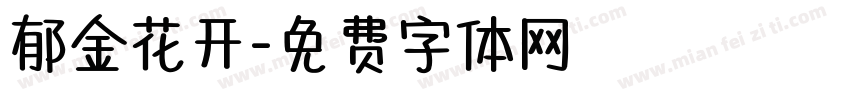 郁金花开字体转换