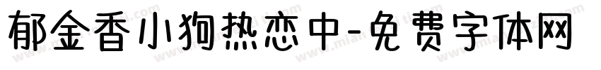 郁金香小狗热恋中字体转换