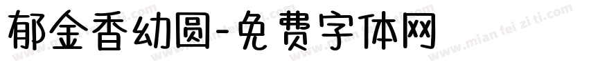 郁金香幼圆字体转换