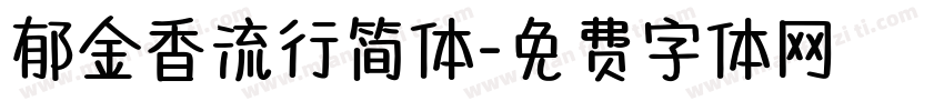 郁金香流行简体字体转换