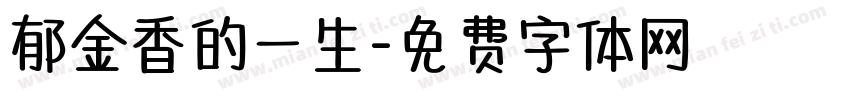 郁金香的一生字体转换