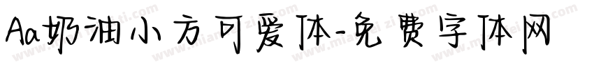 Aa奶油小方可爱体字体转换