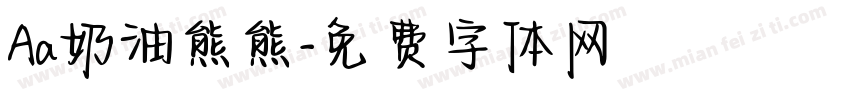 Aa奶油熊熊字体转换